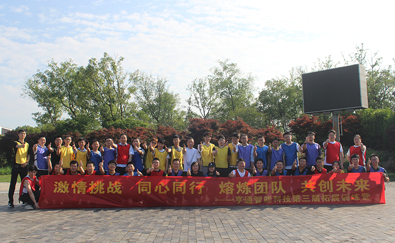 “激情挑戰(zhàn)，同心同行，熔煉團(tuán)隊，共創(chuàng)未來” 亨通智能第三屆拓