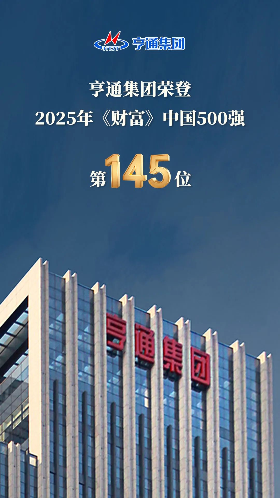 亨通集團登榜2025《財富》中國500強！