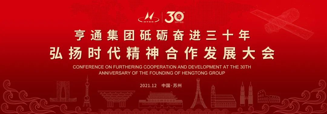 亨通集團舉辦砥礪奮進三十年弘揚時代精神合作發展大會圓滿成功！(圖1)