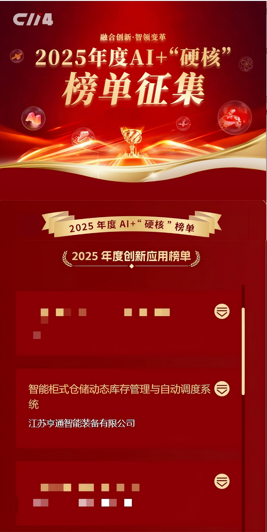 亨通智能柜庫系統榮獲AI+“硬核”榜單大獎，以創新技術驅動通信行業倉儲變革(圖1)
